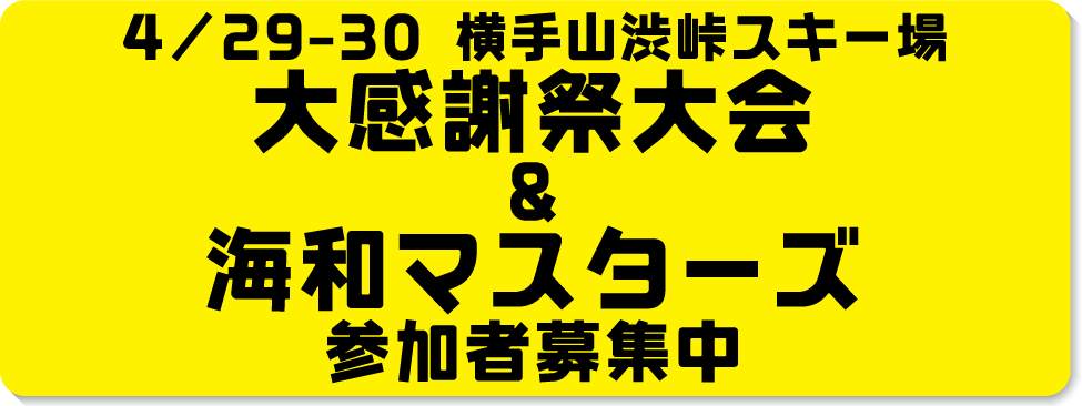 2021/4/29-30　大感謝祭大会＊海和マスターズ