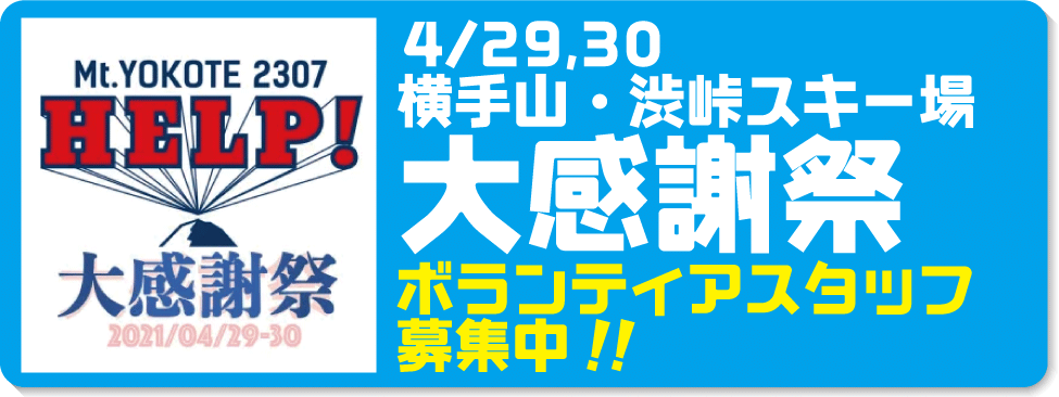 2021/4/29-30　大感謝祭ボランティアスタッフ募集中