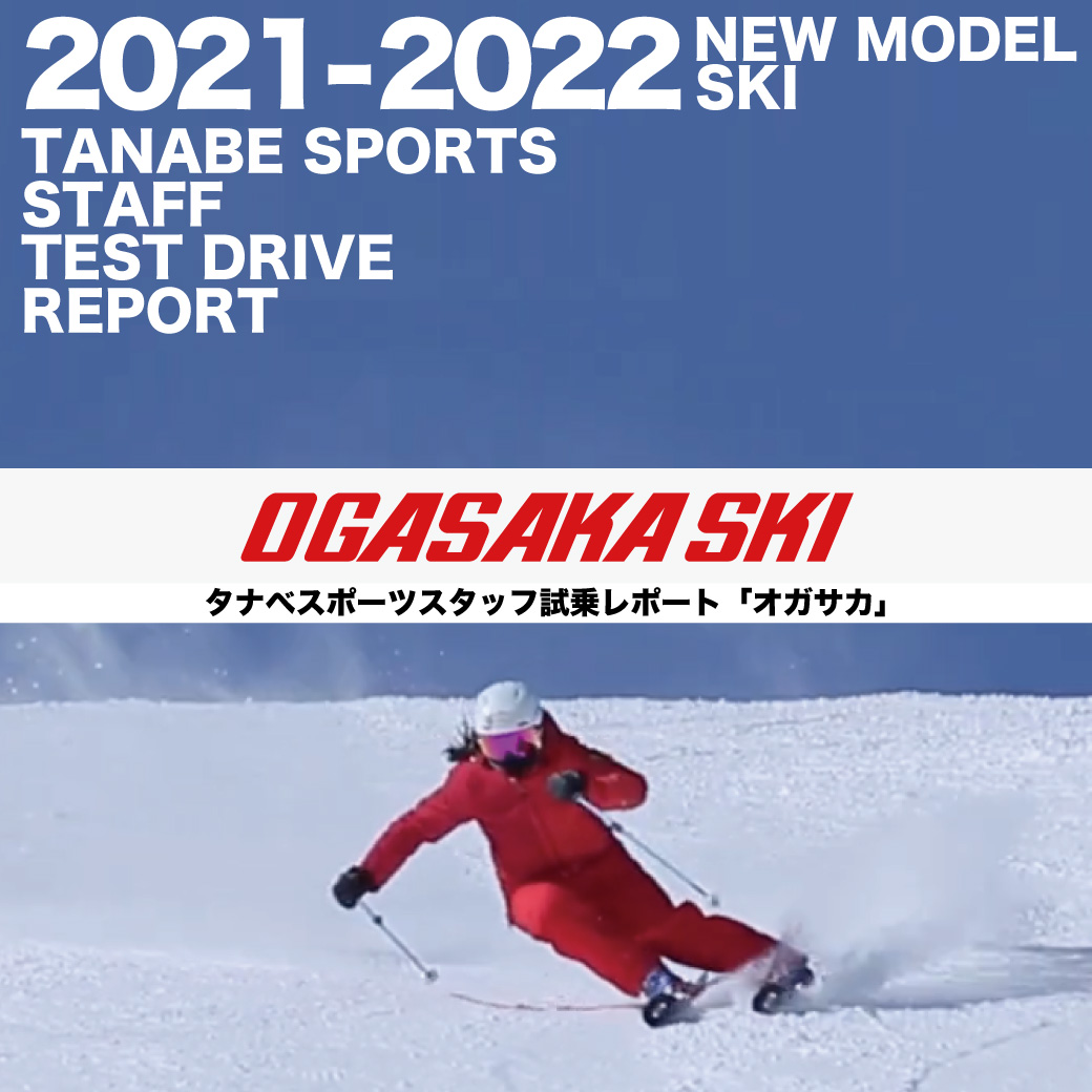 2021-2022 NEW MODEL タナベスタッフ試乗レポート「OGASAKA」