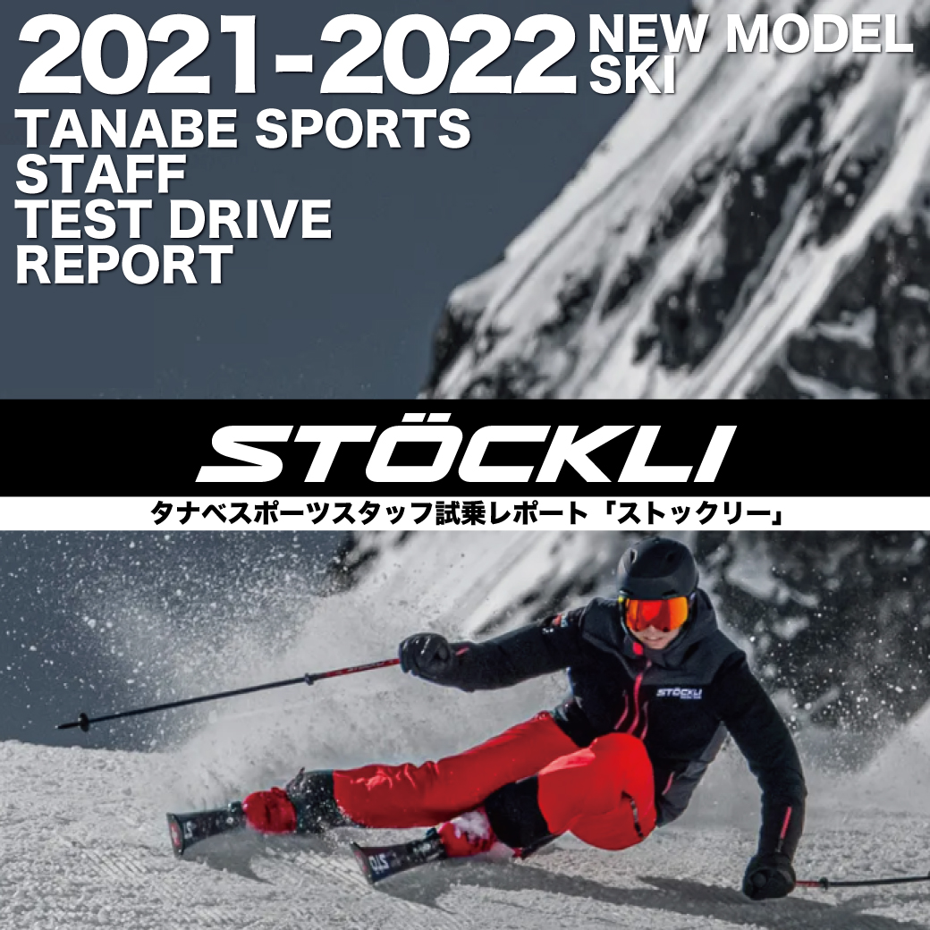 2021-2022 STOCKLI（ストックリー）スタッフ試乗レポート | タナベ