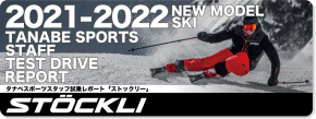 2021-2022 STOCKLI（ストックリー）スタッフ試乗レポート