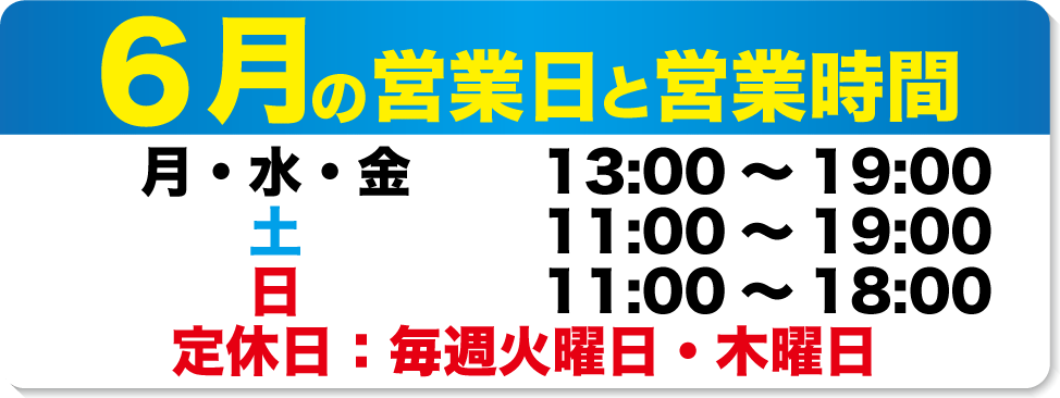 6月の営業日と営業時間のお知らせ