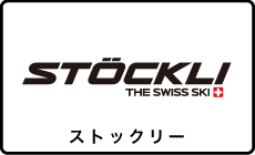  ストックリー（STOCKLI）