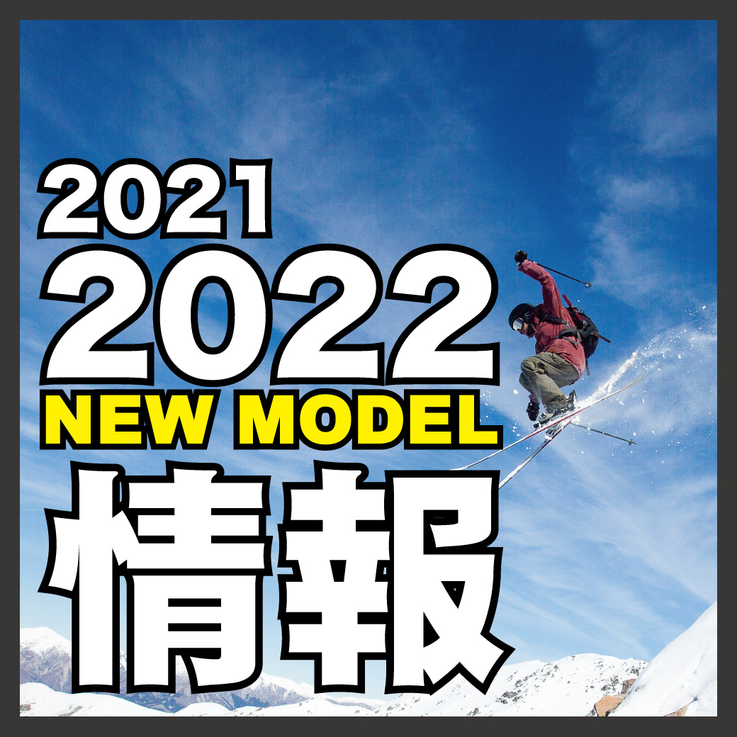 2021-2022 NEW MODEL情報