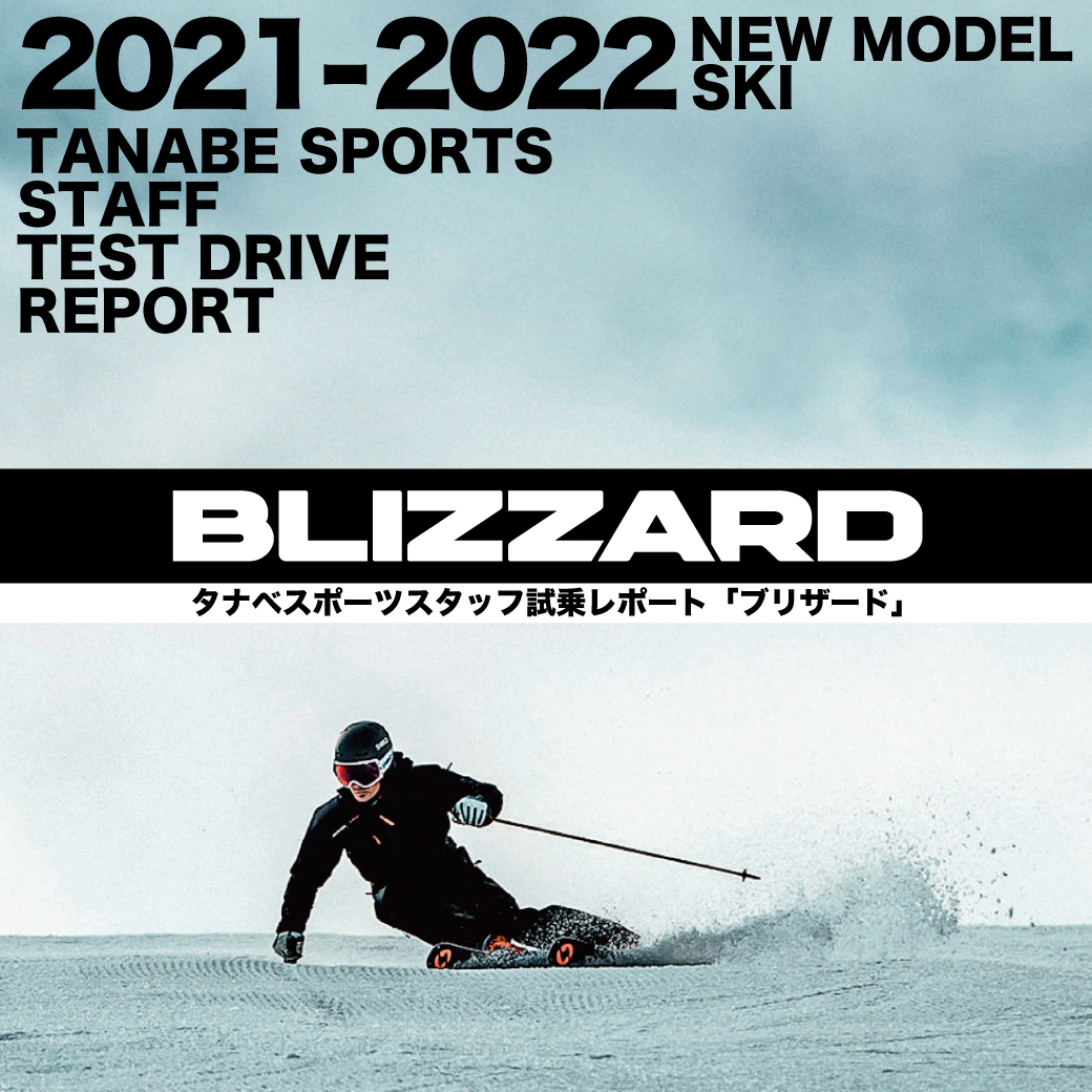 2021-2022 NEW MODEL タナベスタッフ試乗レポート「BLIZZARD」