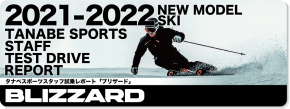 2021-2022 BLIZZARD（ブリザード）スタッフ試乗レポート