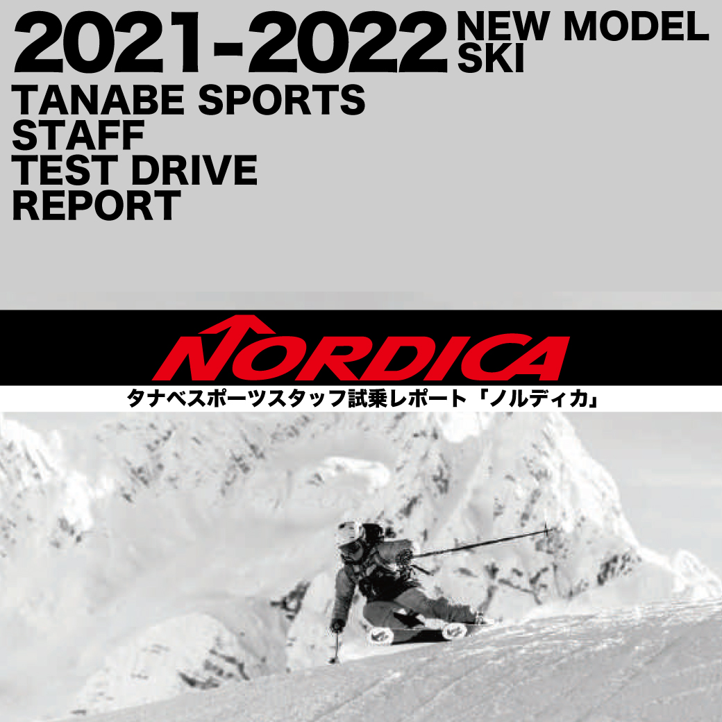 2020-2021 NEW MODEL タナベスタッフ試乗レポート「NORDICA」