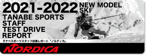 2021-2022 NORDICA（ノルディカ）スタッフ試乗レポート