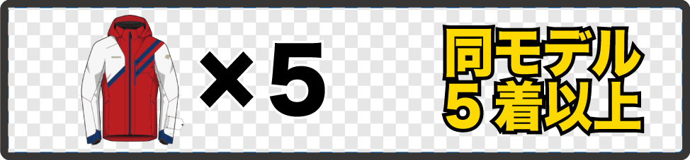 同モデル5着以上でOK！