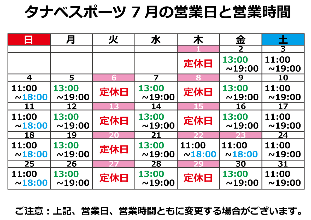 7月の営業日と営業時間