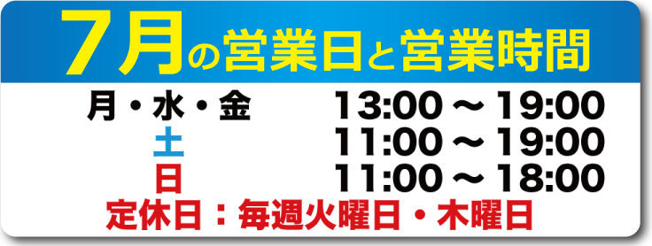 7月の営業日と営業時間のお知らせ