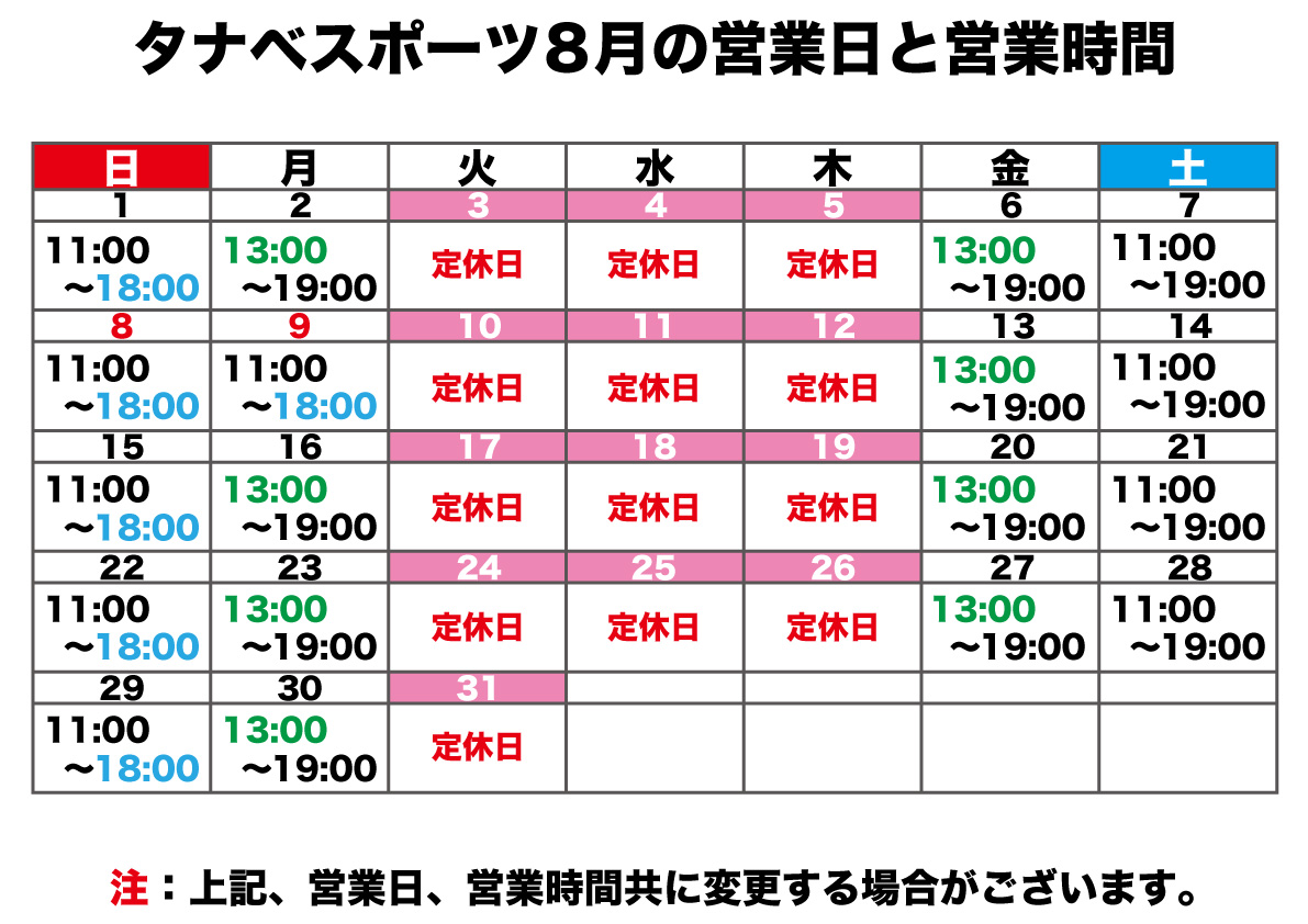 8月の営業日と営業時間