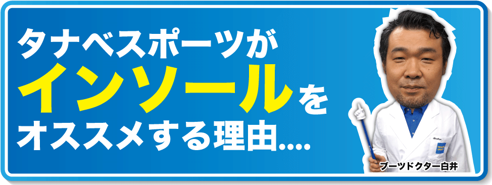 タナベスポーツがインソールをオススメする理由