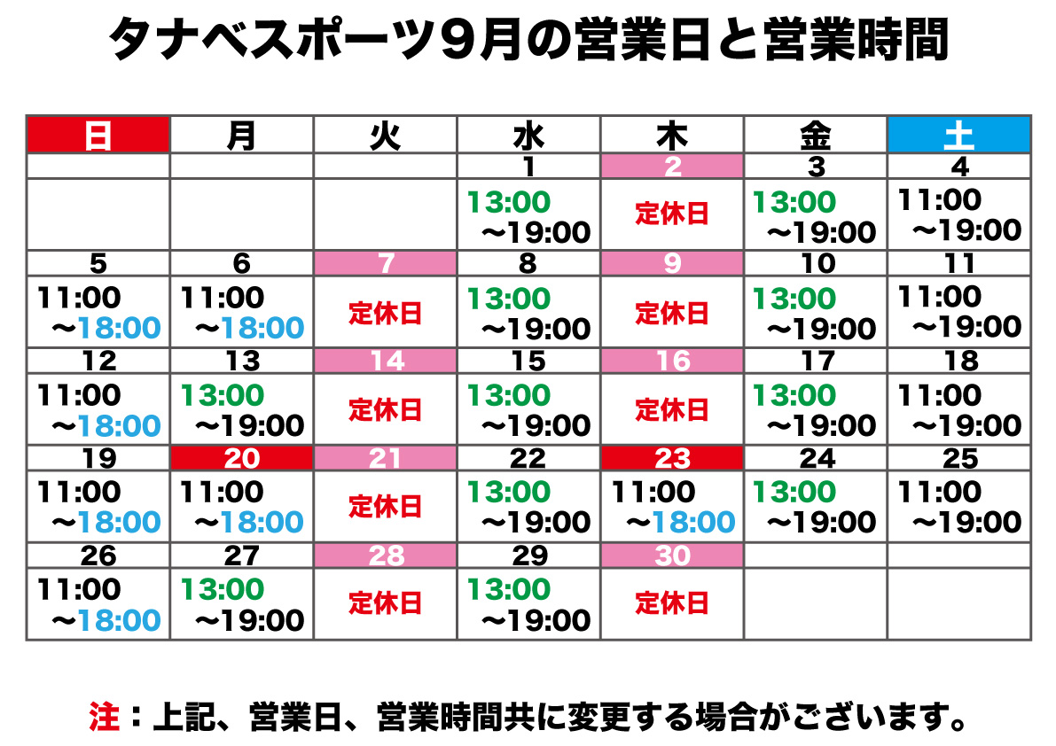 9月の営業日と営業時間