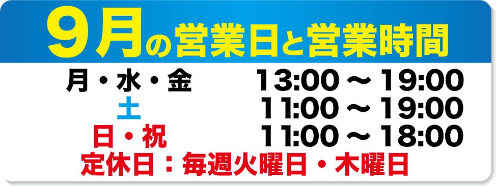 9月の営業日と営業時間のお知らせ