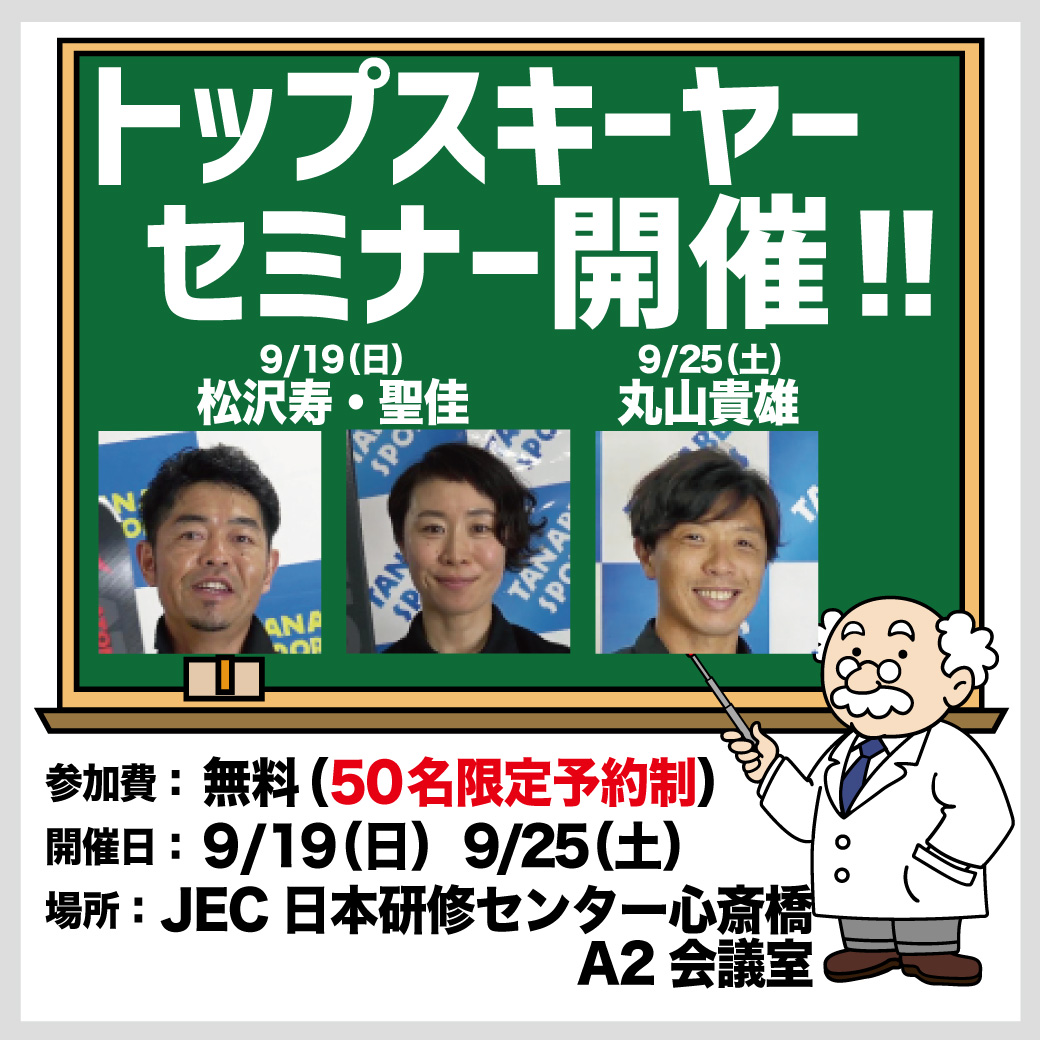 9/19&9/26　トップスキーヤーセミナー開催