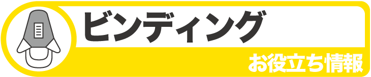 タナベスポーツスキーお役立ち情報 ビンディング