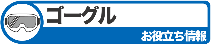 タナベスポーツスキーお役立ち情報ゴーグル