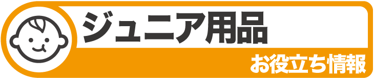 タナベスポーツスキーお役立ち情報　ジュニア用品