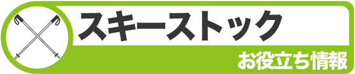 タナベスポーツスキーお役立ち情報　ストック