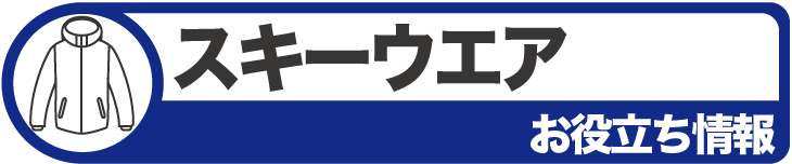 タナベスポーツスキーお役立ち情報　ウエア