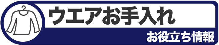 タナベスポーツスキーお役立ち情報 ウエアお手入れ