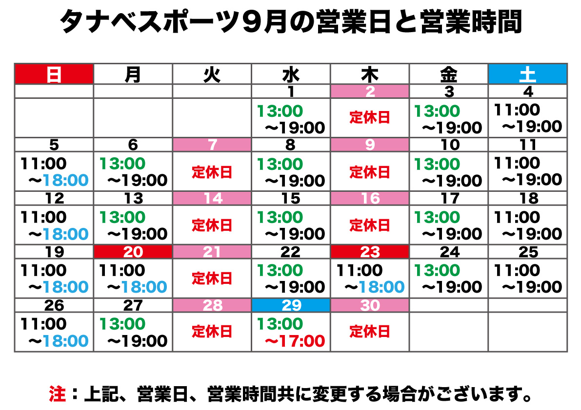 9月の営業日と営業時間B