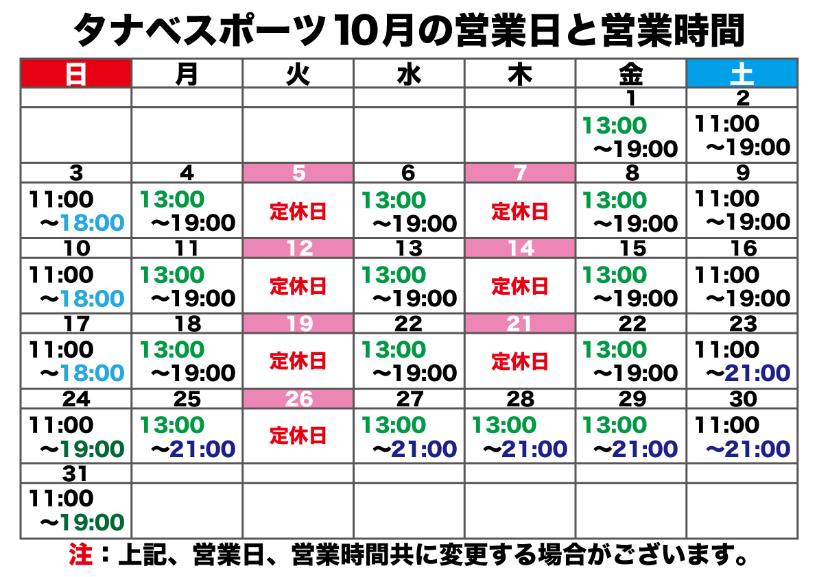 10月の営業日と営業時間