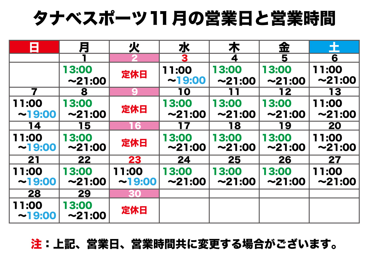 11月の営業日と営業時間