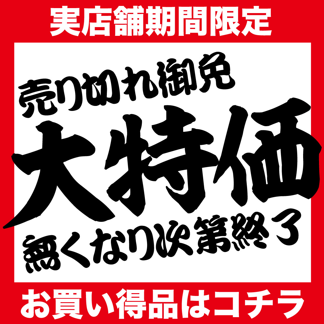 10/23-11/7 実店舗限定大特価!!