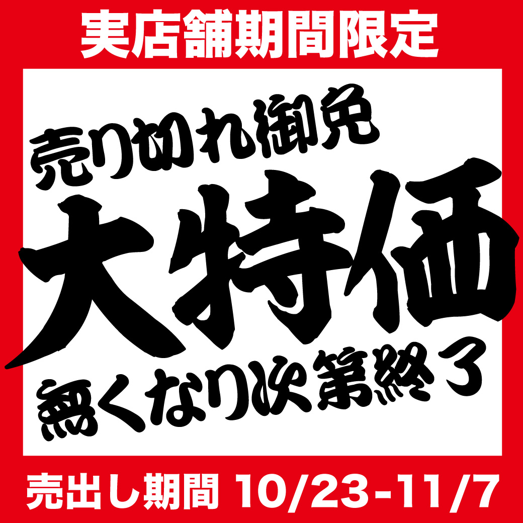 10/23-11/7 期間限定大特価
