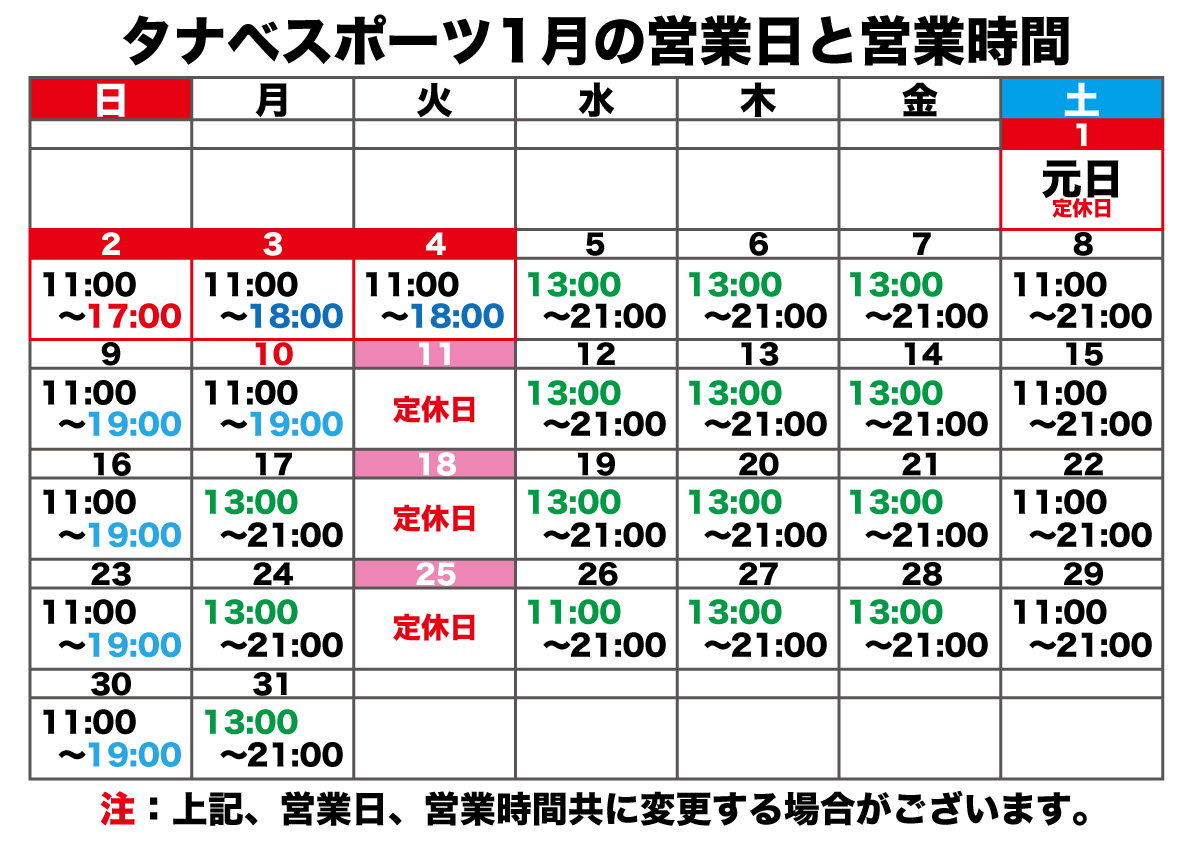 １月の営業時間のお知らせ