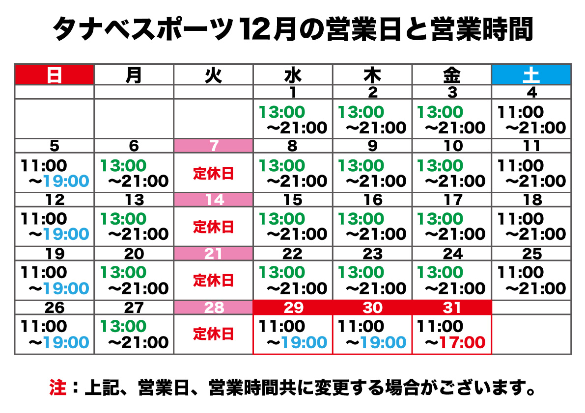 12月の営業日と営業時間