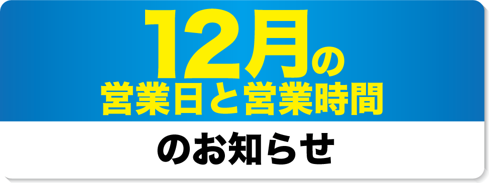 12月の営業日と営業時間のお知らせ