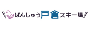 ばんしゅう戸倉スキー場