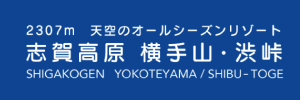 横手山・渋峠スキー場