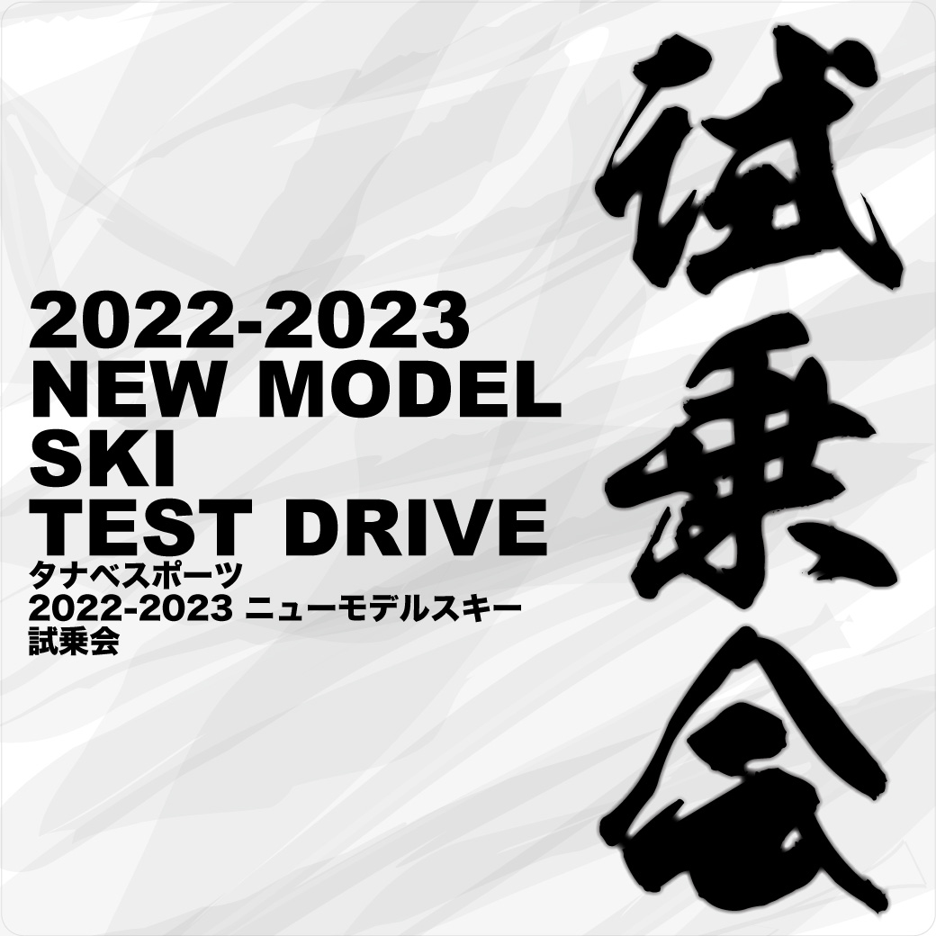 22-23 NEWモデルスキー試乗会