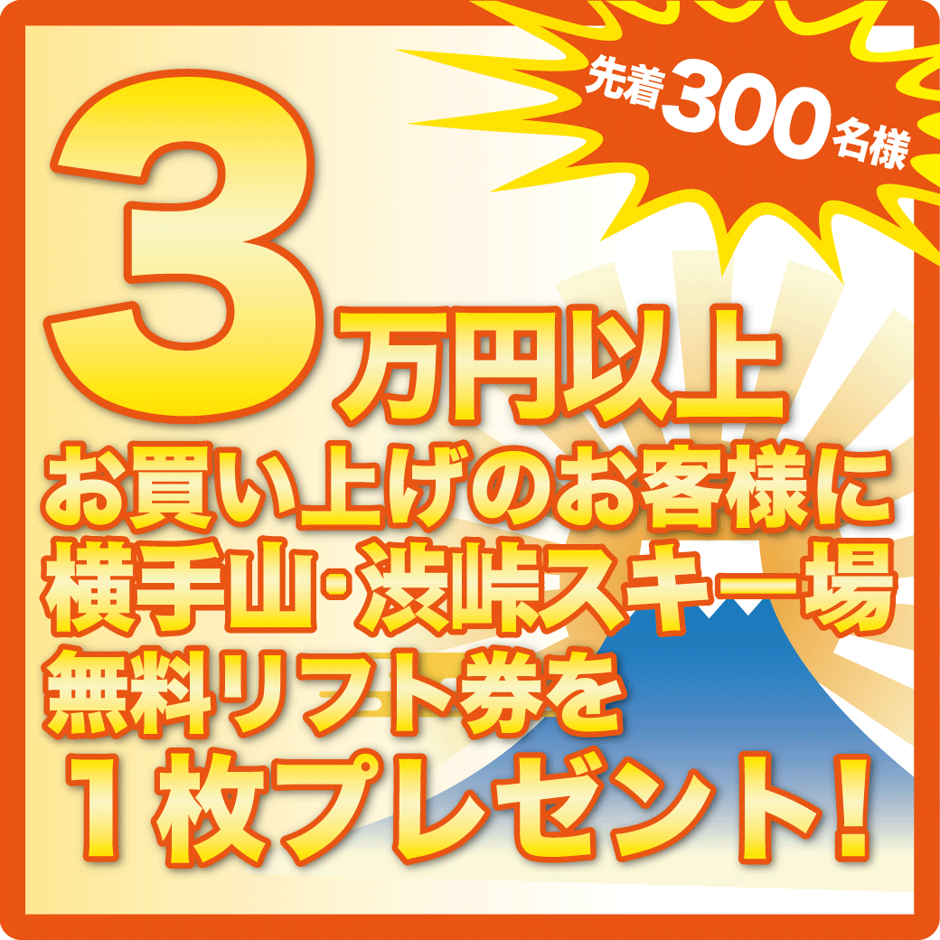 先着300名様リフトチケットプレゼント