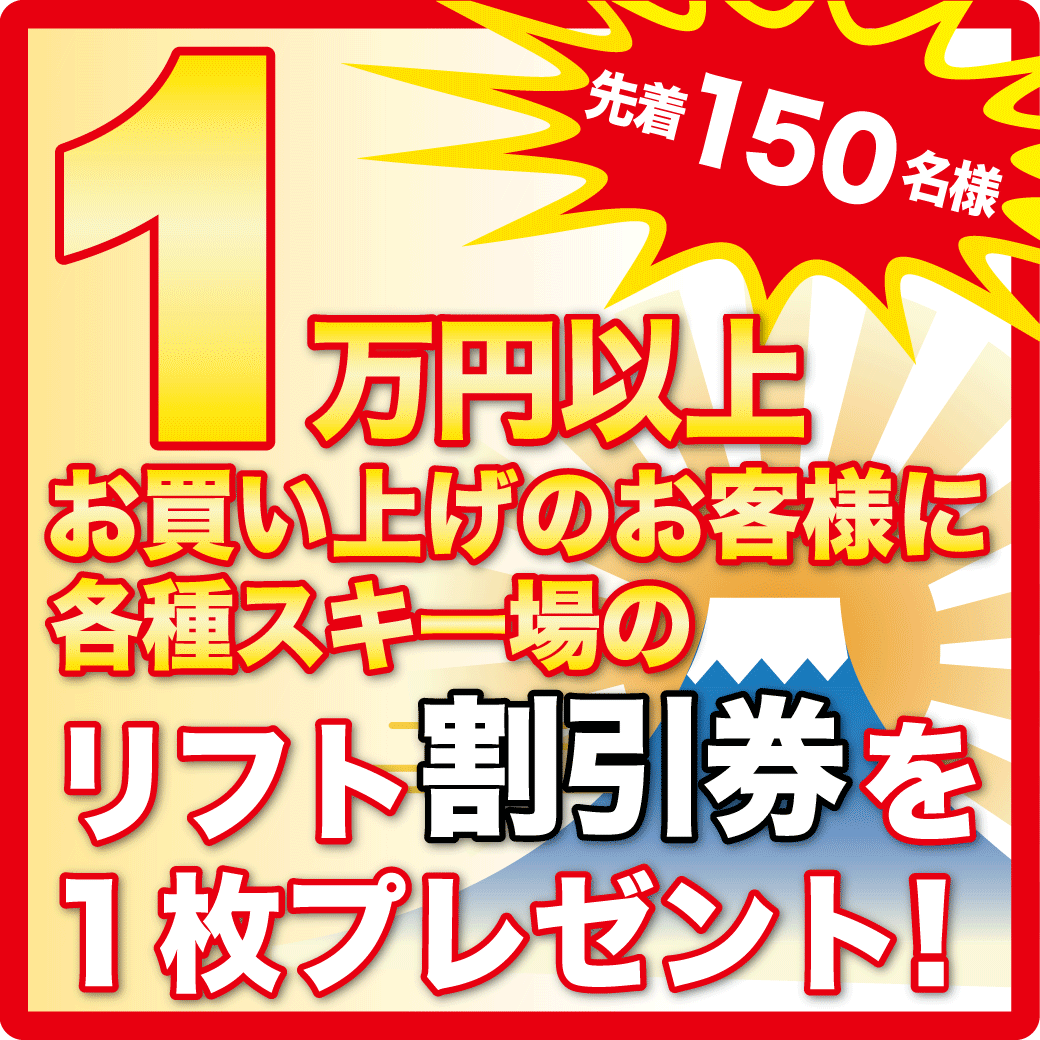 先着150名様リフト割引券プレゼント