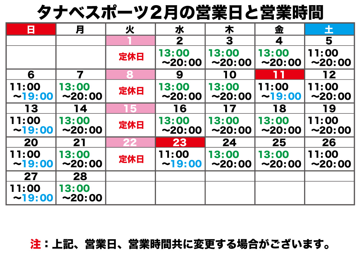 2月の営業日と営業時間