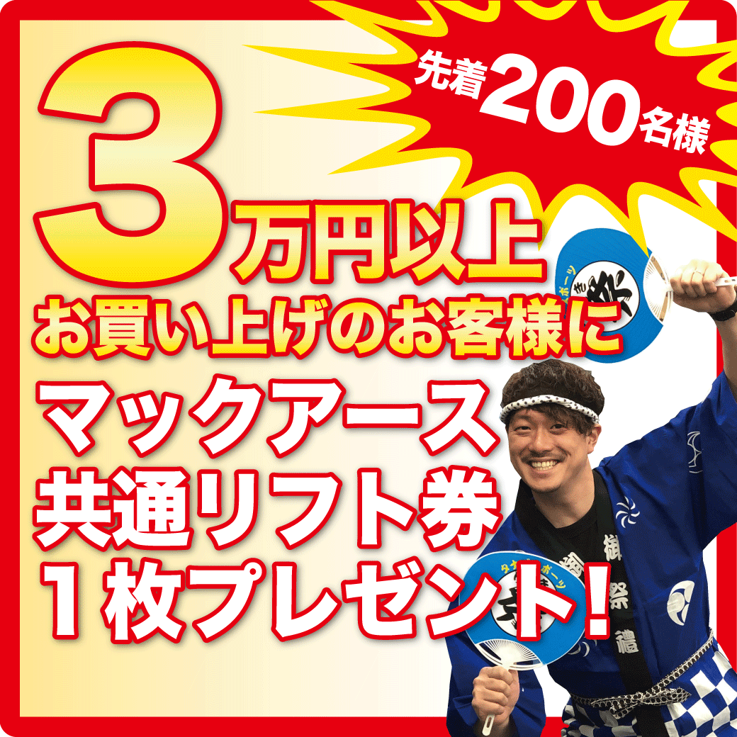 先着200名様マックアース共通リフト券プレゼント