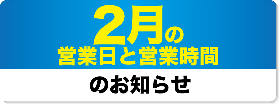 2月の営業日と営業時間のお知らせ