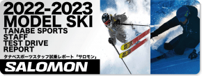 2022-2023 SALOMON（サロモン）スタッフ試乗レポート！