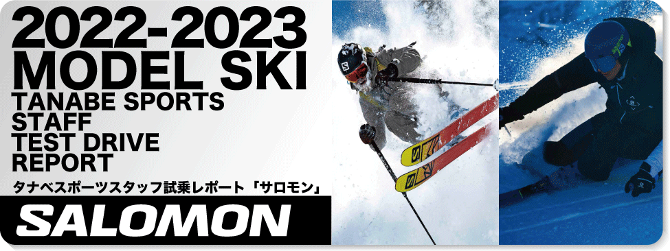 2022-2023 SALOMON（サロモン）スタッフ試乗レポート！ - タナベ