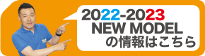 2021-2022おすすめNEW MODEL情報
