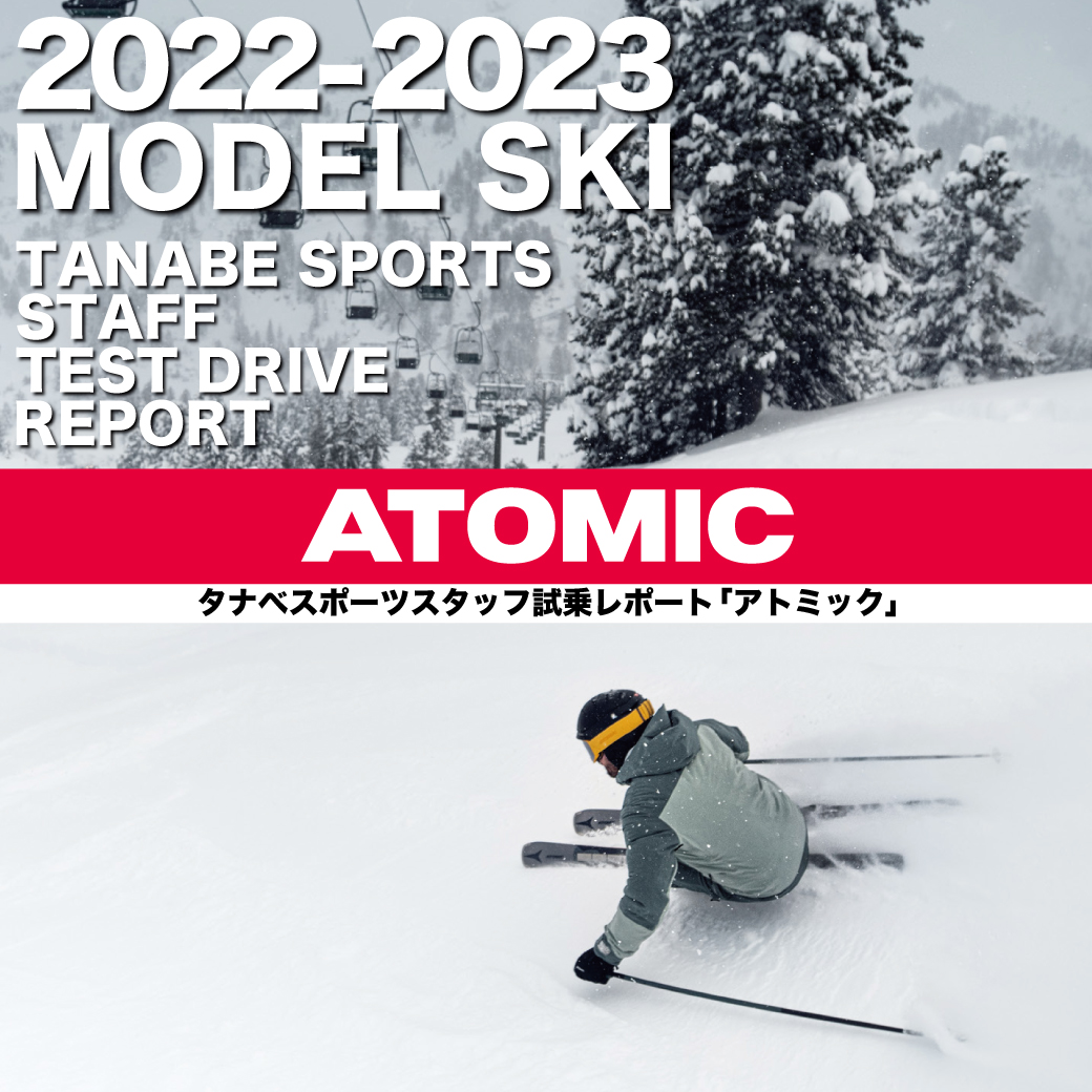 2022-2023 NEW MODEL タナベスタッフ試乗レポート「ATOMIC」