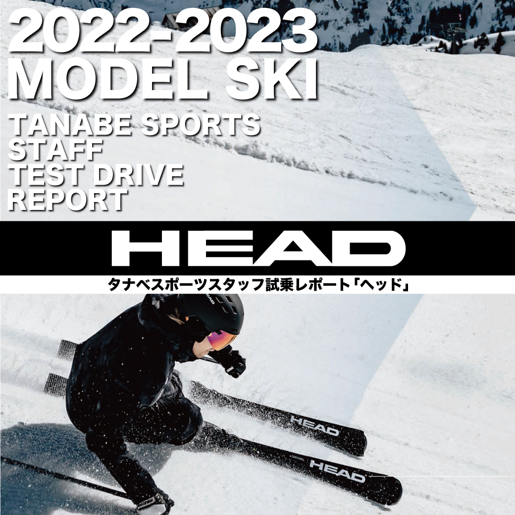2022-2023 NEW MODEL タナベスタッフ試乗レポート「HEAD」