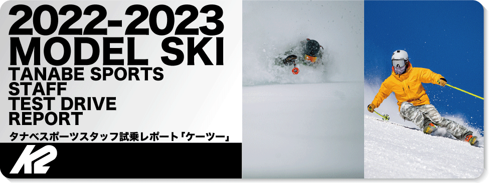 2022-2023 K2（ケーツー）スタッフ試乗レポート - タナベ