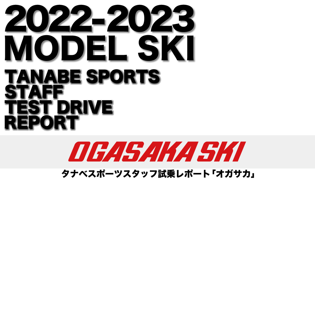 2022-2023 NEW MODEL タナベスタッフ試乗レポート「OGASAKA」