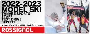 2022-2023 ROSSIGNOL（ロシニョール）スタッフ試乗レポート